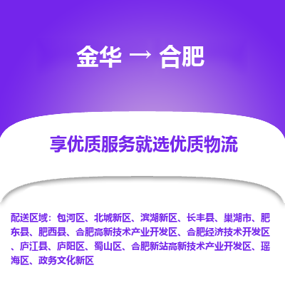 金华到合肥物流公司| 金华到合肥货运专线|为您服务