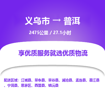 义乌到普洱物流公司| 义乌市到普洱货运专线|为您服务