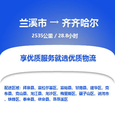 兰溪到齐齐哈尔物流公司| 兰溪市到齐齐哈尔货运专线|为您服务