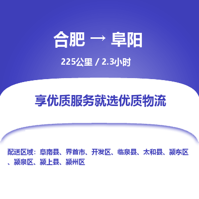 合肥到阜阳物流公司| 合肥到阜阳货运专线|为您服务