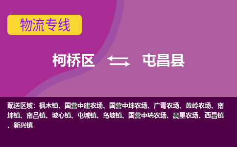 柯桥到屯昌县物流公司-柯桥区至屯昌县货运公司，用实力给您带来物流的便捷