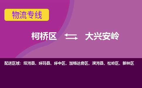 柯桥到大兴安岭物流公司-柯桥区至大兴安岭货运公司，用实力给您带来物流的便捷