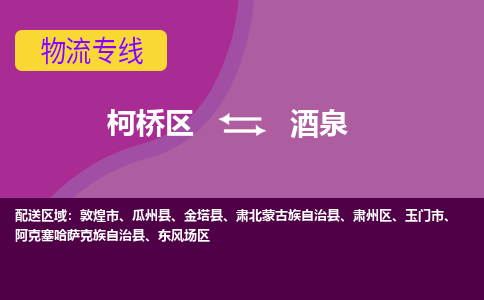 柯桥到酒泉物流公司-柯桥区至酒泉货运公司，用实力给您带来物流的便捷