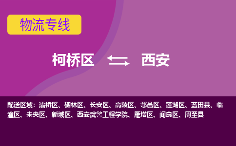 柯桥到西安物流公司-柯桥区至西安货运公司，用实力给您带来物流的便捷