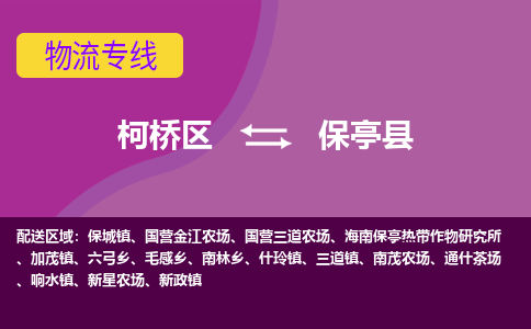 柯桥到保亭县物流公司-柯桥区至保亭县货运公司，用实力给您带来物流的便捷