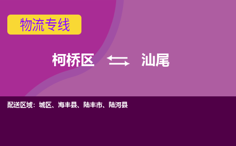 柯桥到汕尾物流公司-柯桥区至汕尾货运公司，用实力给您带来物流的便捷