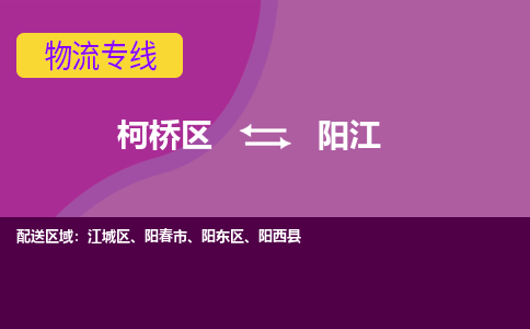 柯桥到阳江物流公司-柯桥区至阳江货运公司，用实力给您带来物流的便捷