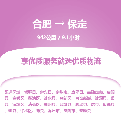 合肥到保定物流公司| 合肥到保定货运专线|为您服务