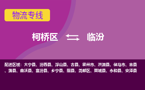 柯桥到临汾物流公司-柯桥区至临汾货运公司，用实力给您带来物流的便捷