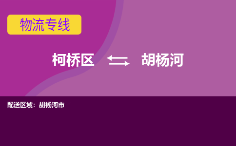 柯桥到胡杨河物流公司-柯桥区至胡杨河货运公司，用实力给您带来物流的便捷