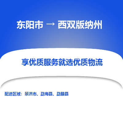 东阳到西双版纳州物流公司| 东阳市到西双版纳州货运专线|为您服务