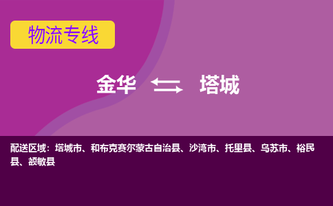 金华到塔城物流公司-金华至塔城货运公司，用实力给您带来物流的便捷