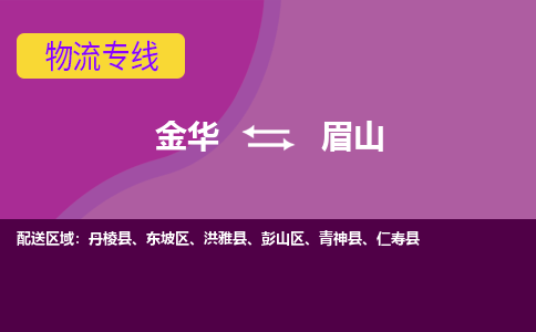 金华到眉山物流公司-金华至眉山货运公司，用实力给您带来物流的便捷