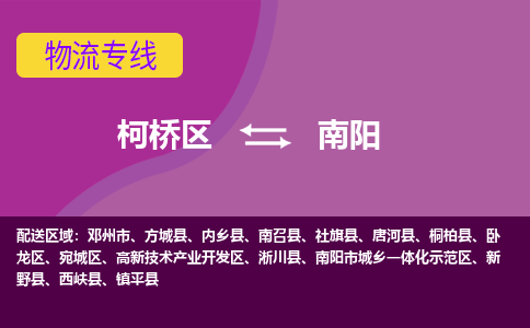 柯桥到南阳物流公司-柯桥区至南阳货运公司，用实力给您带来物流的便捷