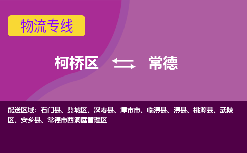 柯桥到常德物流公司-柯桥区至常德货运公司，用实力给您带来物流的便捷