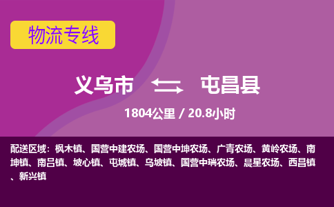 义乌到屯昌县物流公司-义乌市至屯昌县货运公司，用实力给您带来物流的便捷