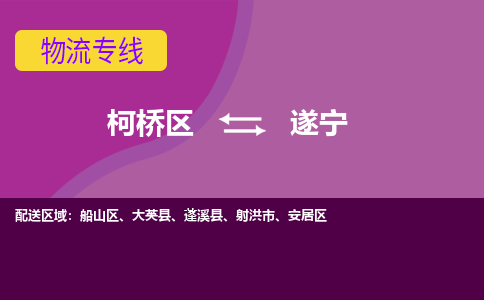 柯桥到遂宁物流公司-柯桥区至遂宁货运公司，用实力给您带来物流的便捷