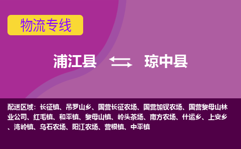 浦江到琼中县物流公司-浦江县至琼中县货运公司，用实力给您带来物流的便捷