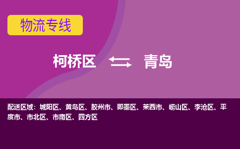 柯桥到青岛物流公司-柯桥区至青岛货运公司，用实力给您带来物流的便捷