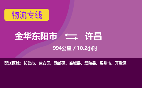 东阳到许昌物流公司-承接零担整车，金华东阳市到许昌物流专线-托运进仓货物