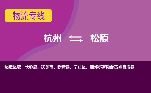 杭州到松原物流公司-承接零担整车，杭州到松原物流专线-托运进仓货物