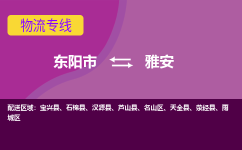 东阳到雅安物流公司-东阳市至雅安货运公司，用实力给您带来物流的便捷