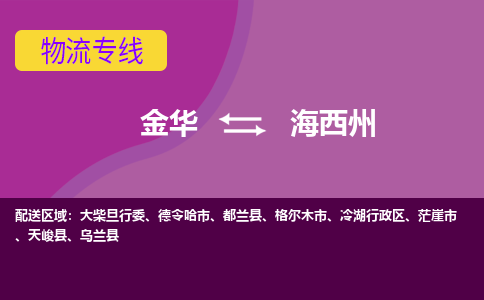 金华到海西州物流公司-金华至海西州货运公司，用实力给您带来物流的便捷