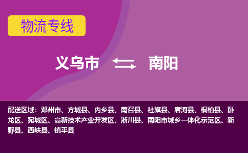 义乌到南阳物流公司-义乌市至南阳货运公司，用实力给您带来物流的便捷