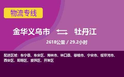 义乌到牡丹江物流公司-承接零担整车，金华义乌市到牡丹江物流专线-托运进仓货物