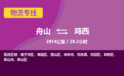 舟山到鸡西物流公司-承接零担整车，舟山到鸡西物流专线-托运进仓货物