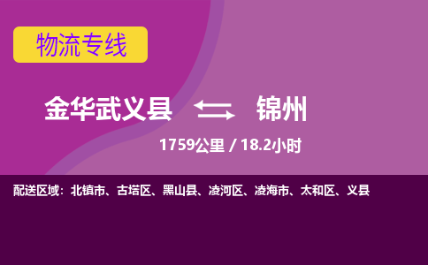 武义到锦州物流公司-承接零担整车，金华武义县到锦州物流专线-托运进仓货物