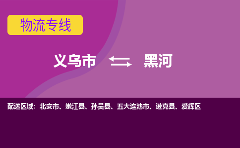 义乌到黑河物流公司-义乌市至黑河货运公司，用实力给您带来物流的便捷