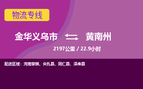 义乌到黄南州物流公司-承接零担整车，金华义乌市到黄南州物流专线-托运进仓货物