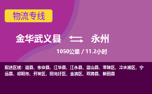 武义到永州物流公司-承接零担整车，金华武义县到永州物流专线-托运进仓货物