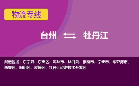 台州到牡丹江物流公司-承接零担整车，台州到牡丹江物流专线-托运进仓货物