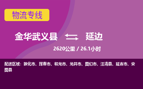 武义到延边物流公司-承接零担整车，金华武义县到延边物流专线-托运进仓货物