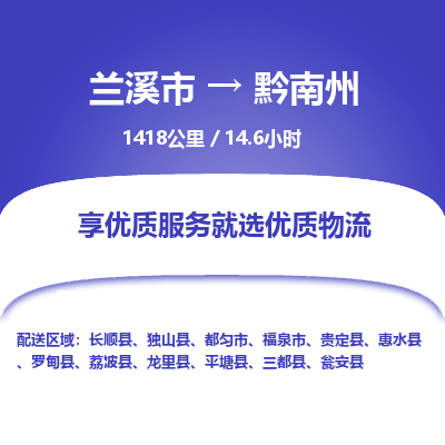 兰溪到黔南州物流公司| 兰溪市到黔南州货运专线|为您服务