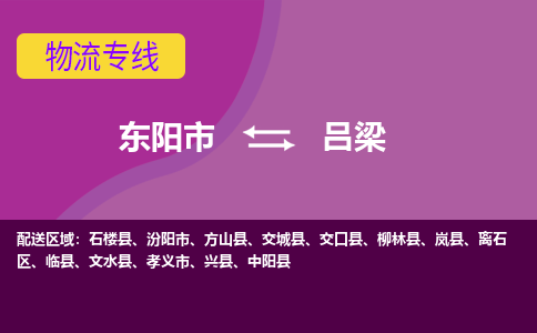 东阳到吕梁物流公司-东阳市至吕梁货运公司，用实力给您带来物流的便捷