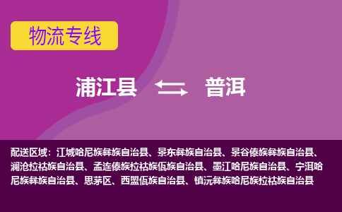 浦江到普洱物流公司-浦江县至普洱货运公司，用实力给您带来物流的便捷