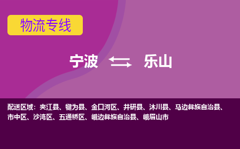 宁波到乐山物流公司-承接零担整车，宁波到乐山物流专线-托运进仓货物