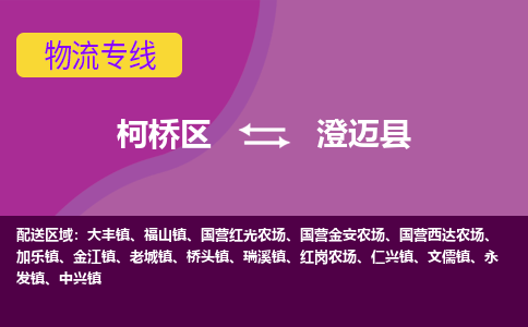 柯桥到澄迈县物流公司-柯桥区至澄迈县货运公司，用实力给您带来物流的便捷