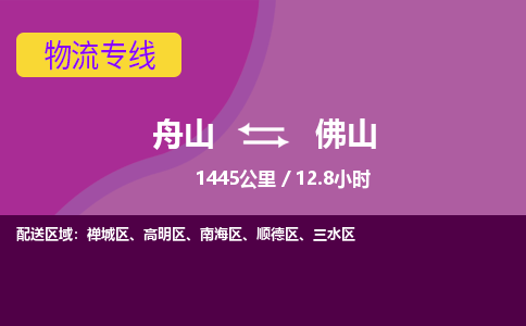 舟山到佛山物流公司-承接零担整车，舟山到佛山物流专线-托运进仓货物