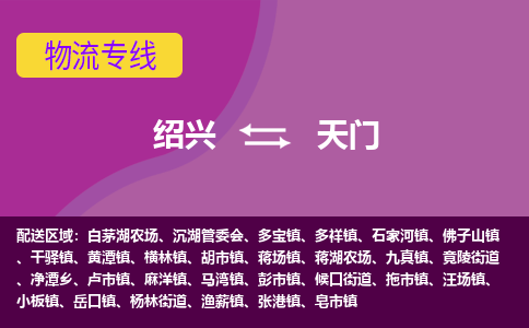 绍兴到天门物流公司-承接零担整车，绍兴到天门物流专线-托运进仓货物