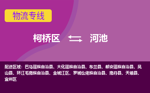 柯桥到河池物流公司-柯桥区至河池货运公司，用实力给您带来物流的便捷