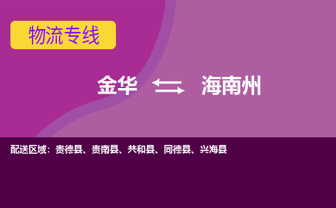 金华到海南州物流公司-金华至海南州货运公司，用实力给您带来物流的便捷