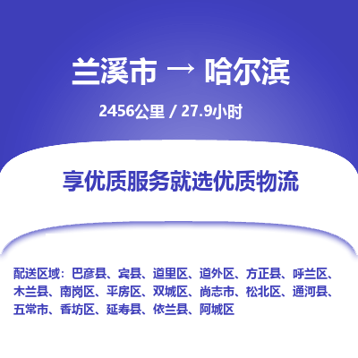 兰溪到哈尔滨物流公司| 兰溪市到哈尔滨货运专线|为您服务