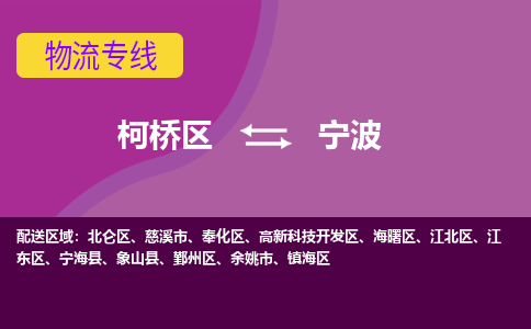 柯桥到宁波物流公司-柯桥区至宁波货运公司，用实力给您带来物流的便捷