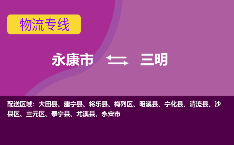 永康到三明物流公司-永康市至三明货运公司，用实力给您带来物流的便捷