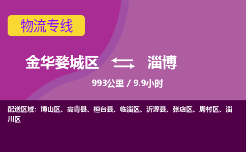 金华到淄博物流公司-承接零担整车，金华婺城区到淄博物流专线-托运进仓货物