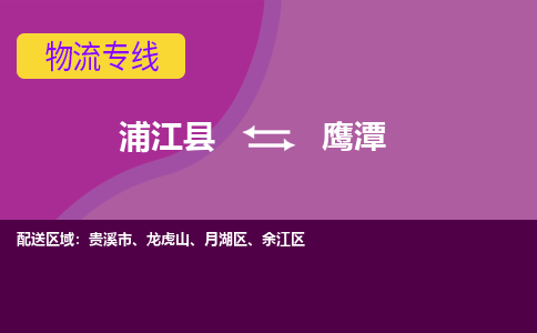 浦江到鹰潭物流公司-浦江县至鹰潭货运公司，用实力给您带来物流的便捷